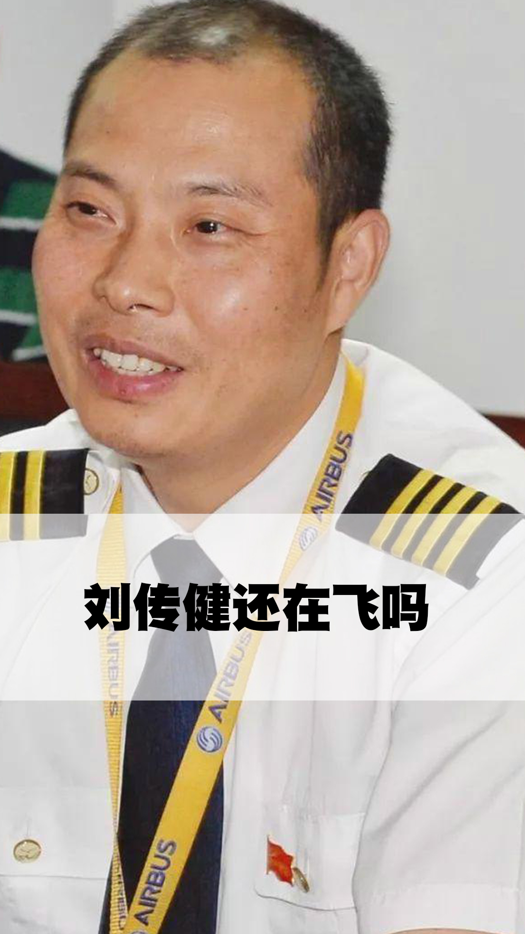刘传健还在飞吗
