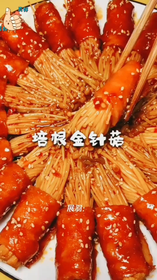 你喜欢吃金针菇吗?