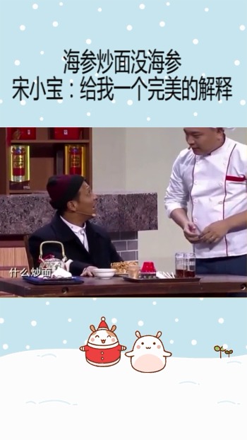 宋小宝吃海参炒面没海参