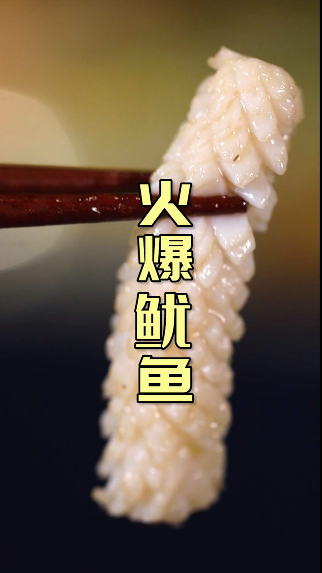 这么优秀的鱿鱼卷,像你这样的秀儿怎么能错过?