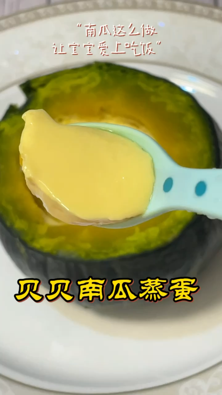 南瓜这么做,让宝宝爱上吃饭 | 贝贝南瓜蒸蛋