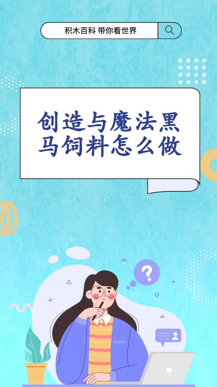 创造与魔法黑马饲料怎么做
