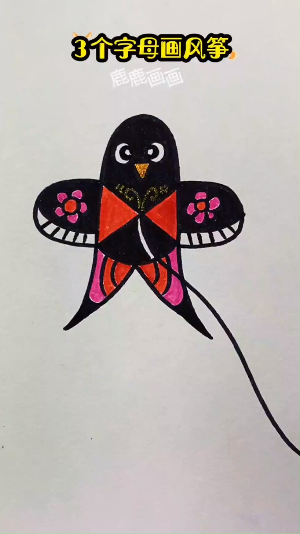 3个字母画燕子简笔画 #零基础学画画 #育儿简笔画 #风筝