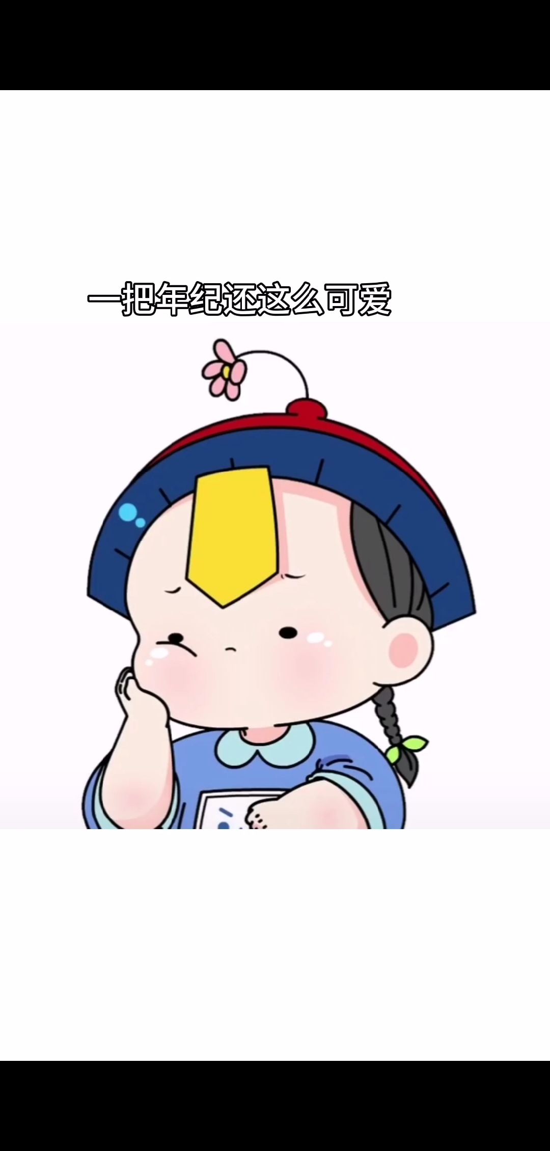 #可爱僵小鱼#哈哈,如果讨人喜欢也有错,那我真是大错特错呀!#搞笑#