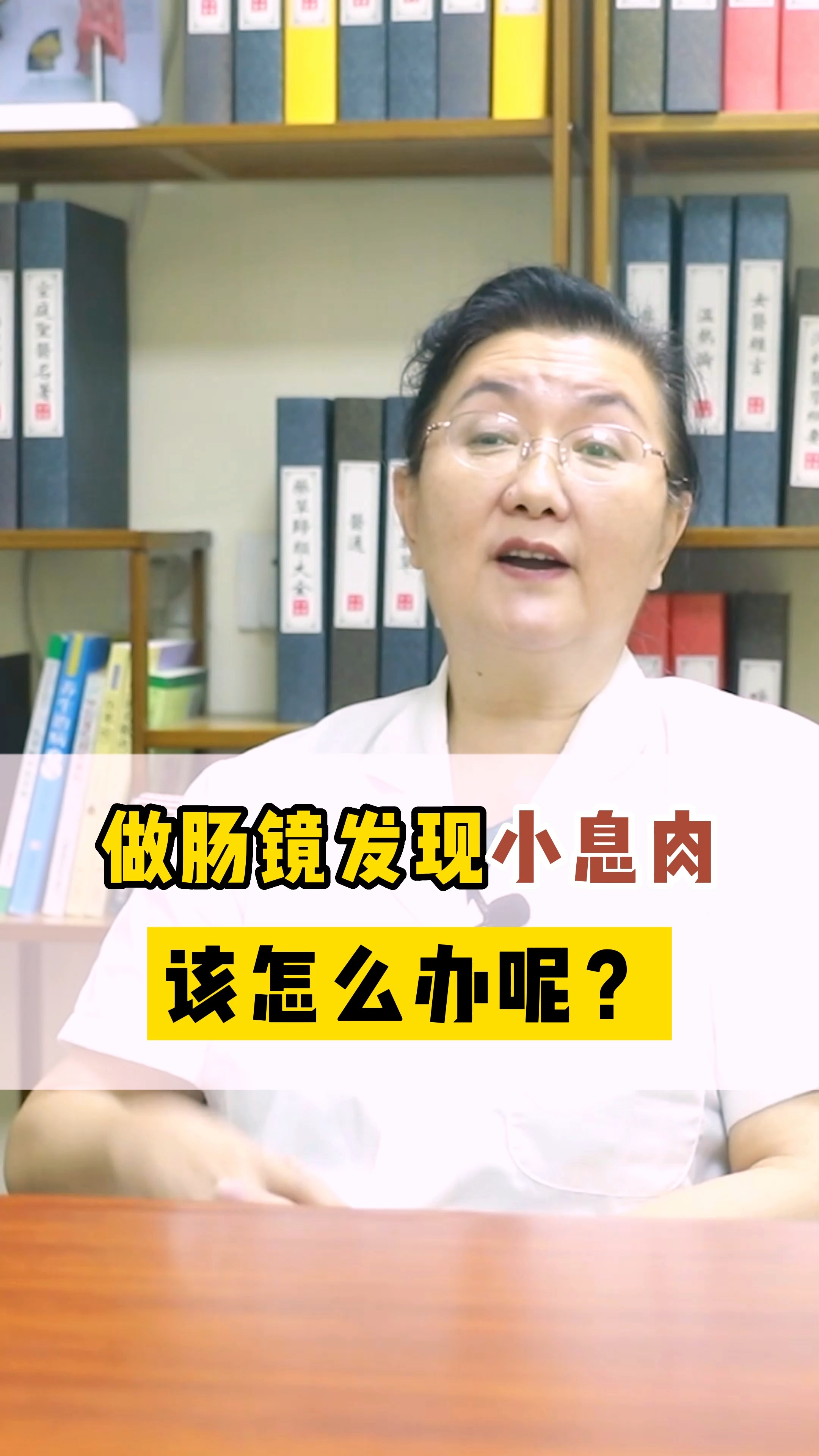#全民医生说#做肠镜发现小息肉怎么办?