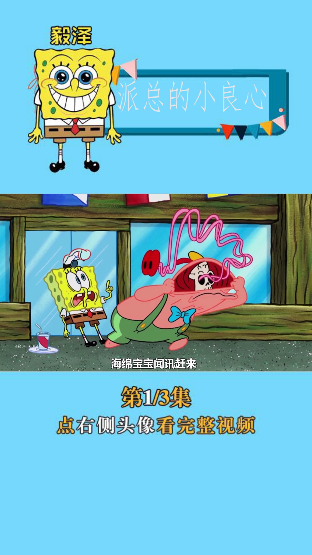 #海绵宝宝派大星#派总的小良心突然出来了,真的吗