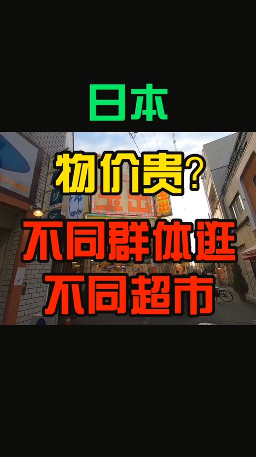 #国外生活#日本物价真的很贵吗?不同的超市差别竟然这么大!