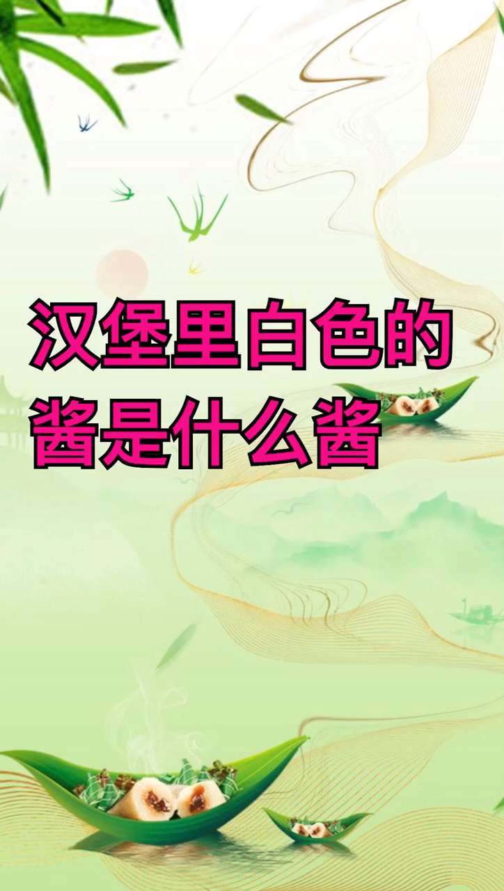 汉堡里白色的酱是什么酱