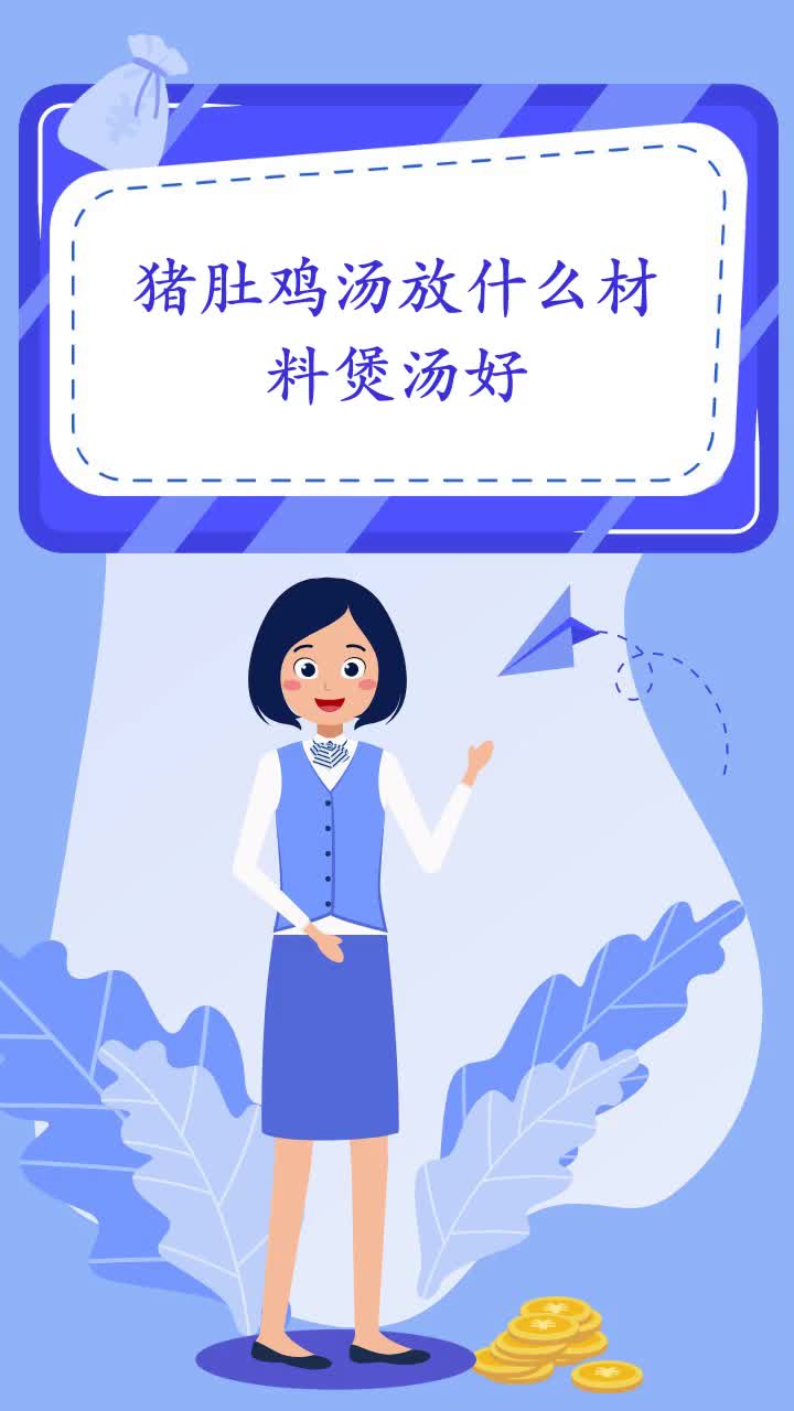 猪肚鸡汤放什么材料煲汤好