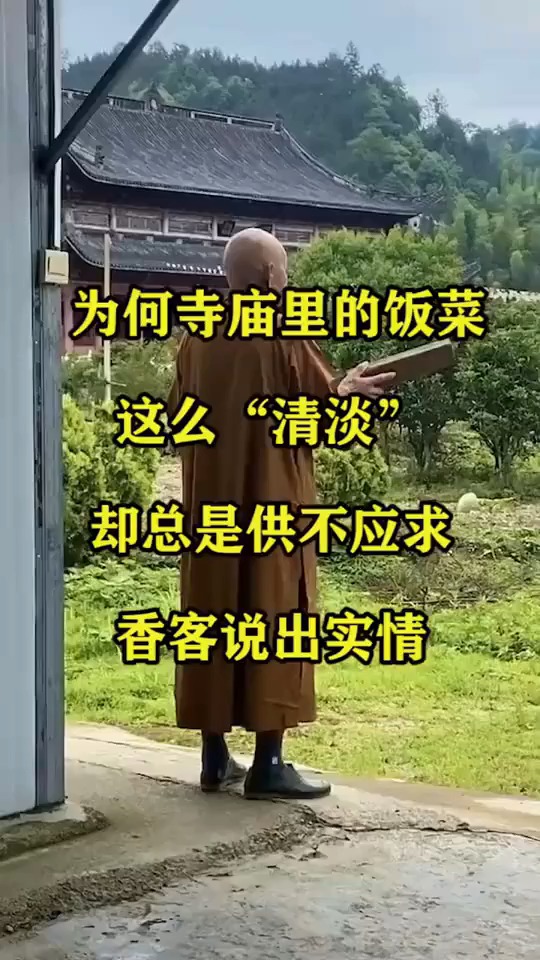 为何寺庙里的饭菜这么“清淡”,却总是供不应求香客说出实情