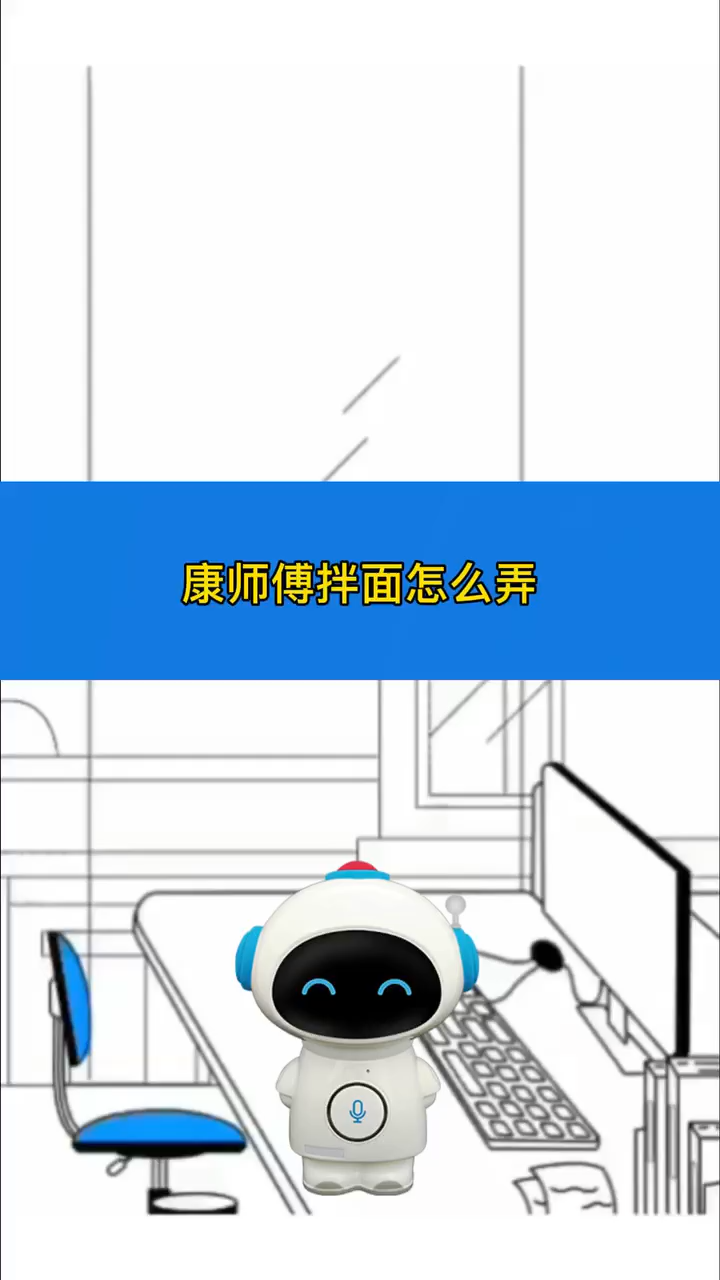 康师傅拌面怎么弄