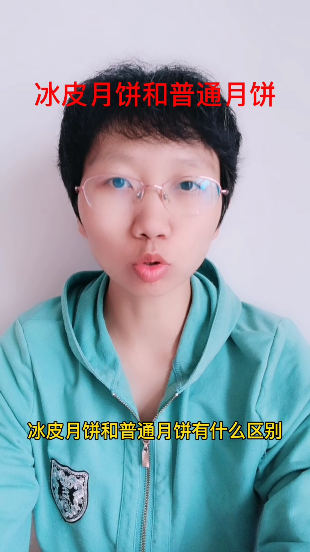 冰皮月饼和普通月饼有什么区别