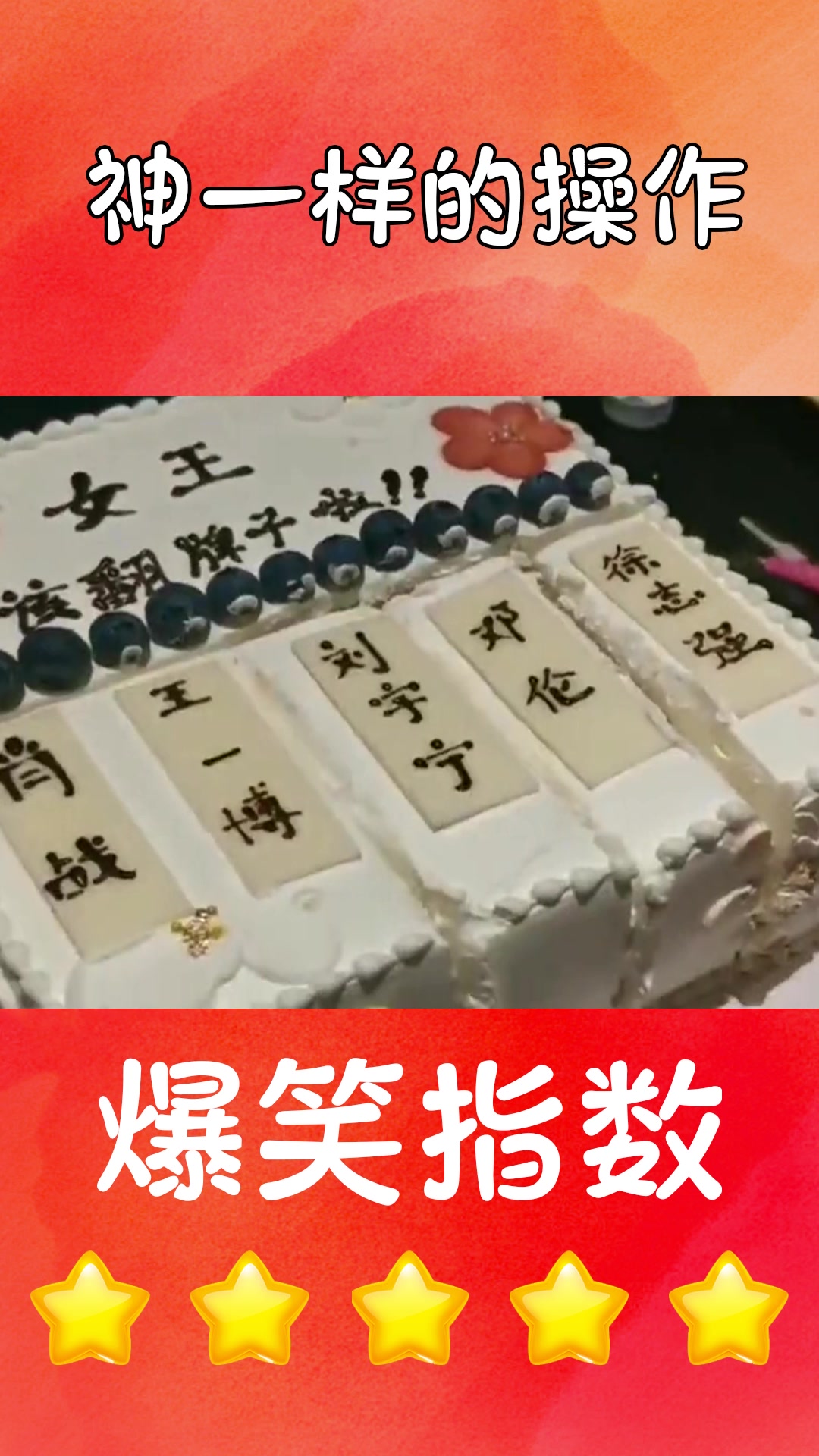 #我要上热门#广东小姐姐过生日好会玩,蛋糕上翻牌子,考虑过男星们的感受吗
