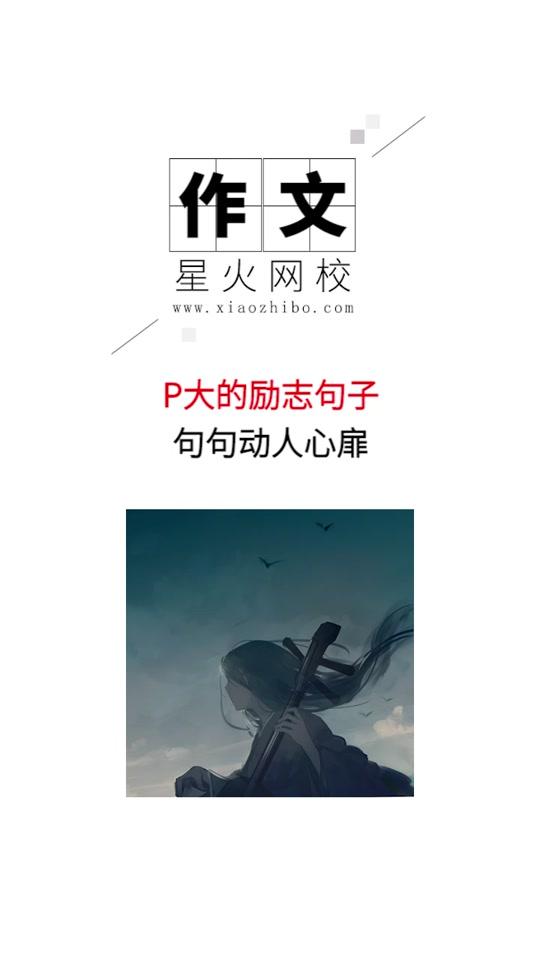 p大笔下的励志句子,句句动人心弦#priest #作文素材 #作文 #高考 #中考 #星火