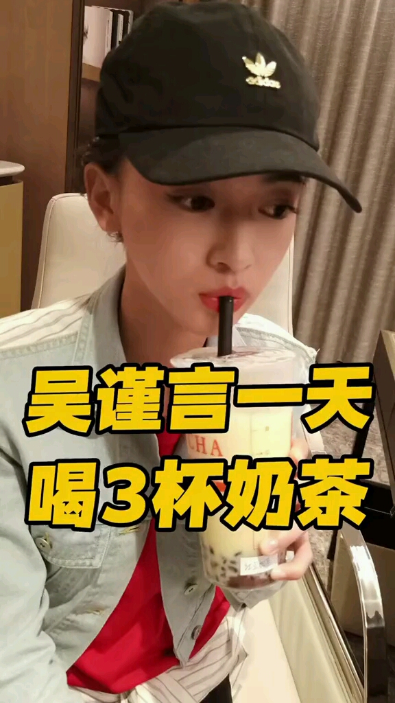 @吴谨言一天喝的奶茶竟然是我一个月的量!我慕了…#女明星#喝奶茶@