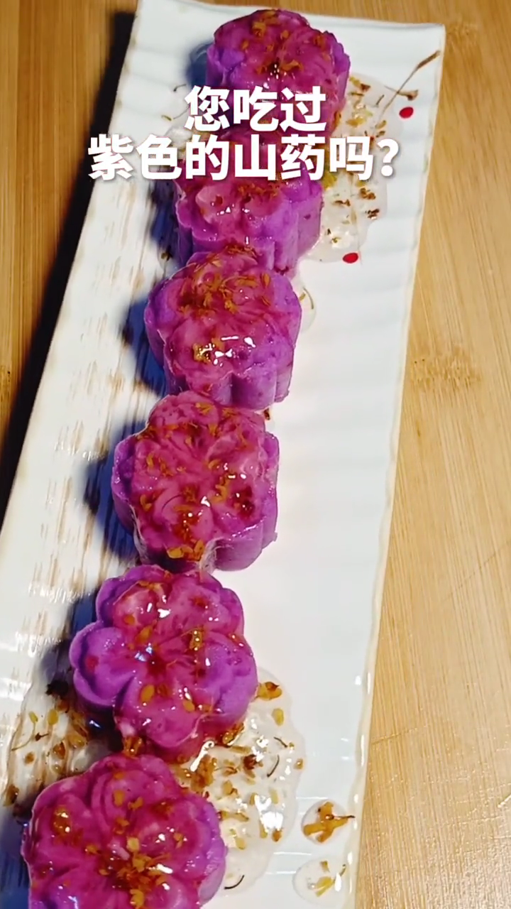 紫山药桂花糕做法