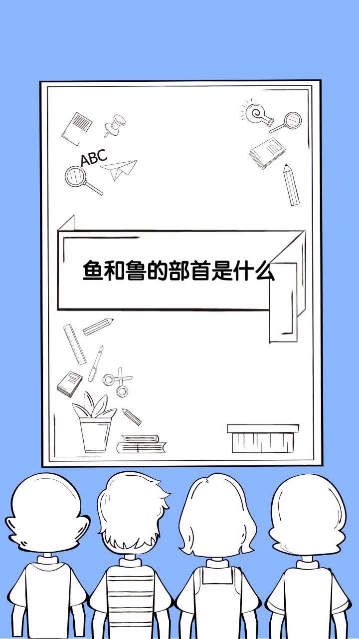 鱼和鲁的部首是什么