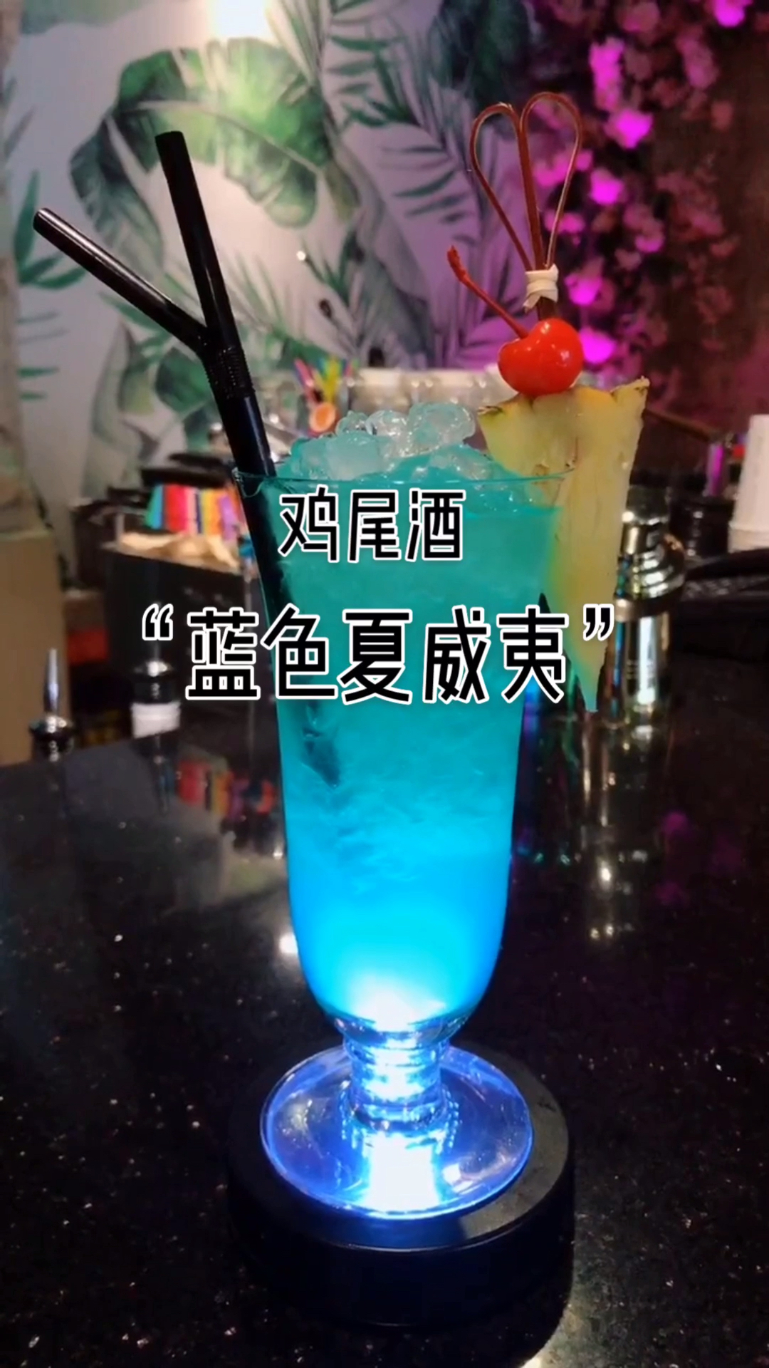 阳光,沙滩,比基尼... 鸡尾酒“蓝色夏威夷”
