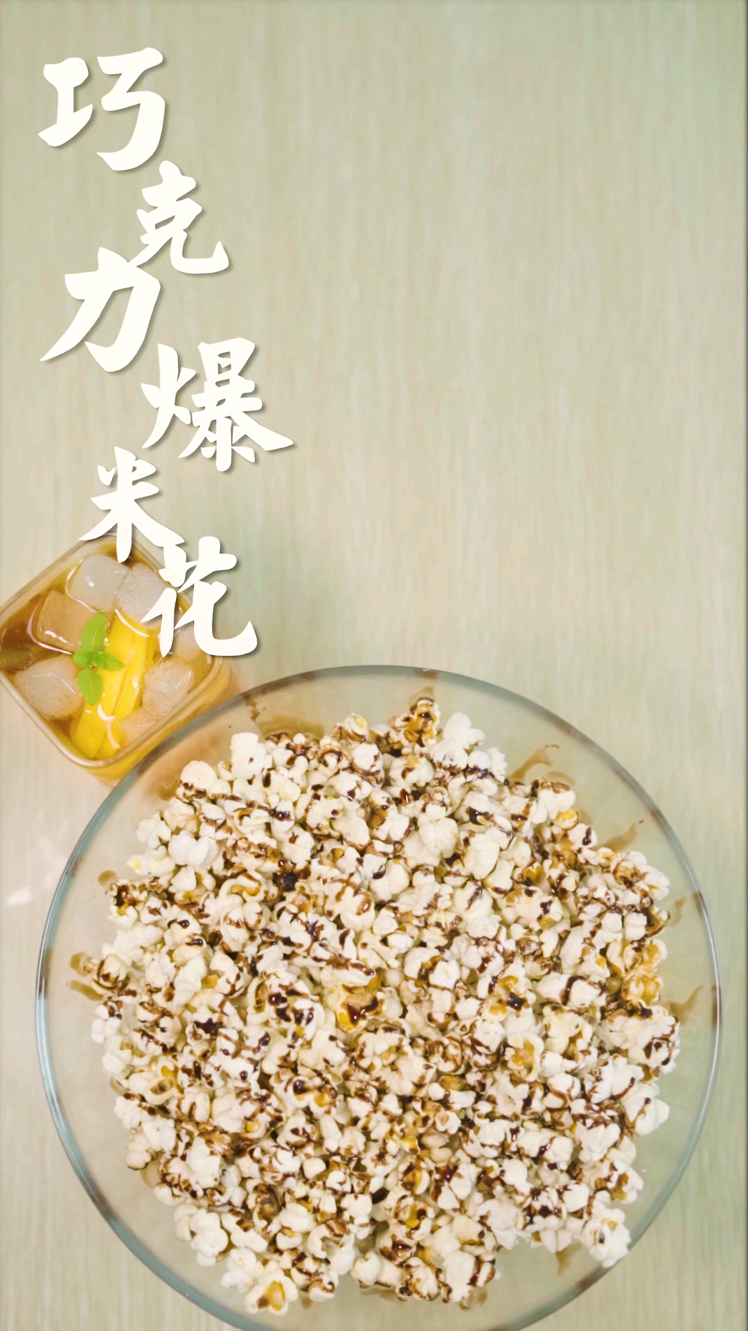 #吃瓜群众#巧克力玉米爆米花