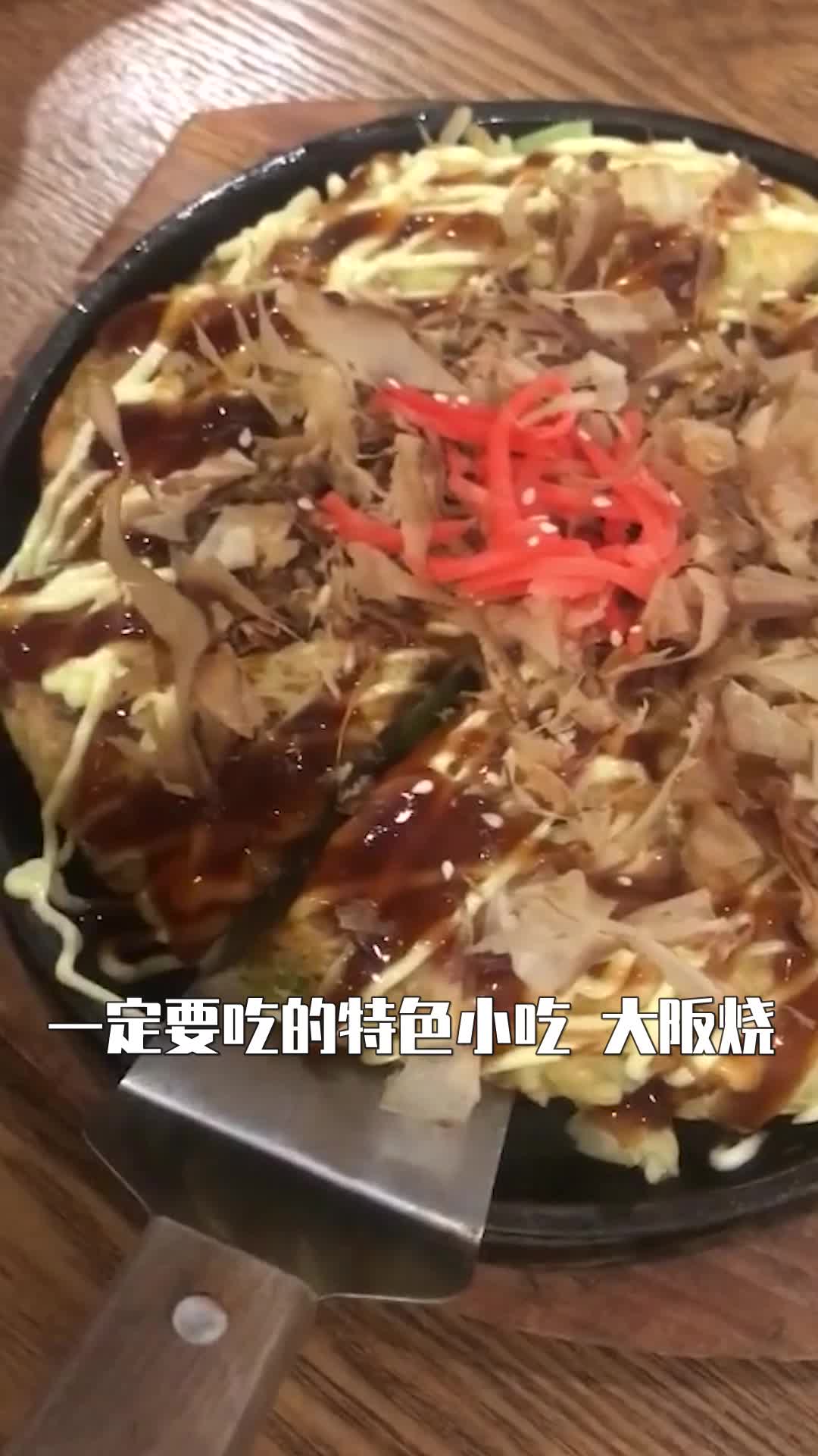 来日本除了章鱼小丸子之外,一定要吃的特色小吃就是大阪烧