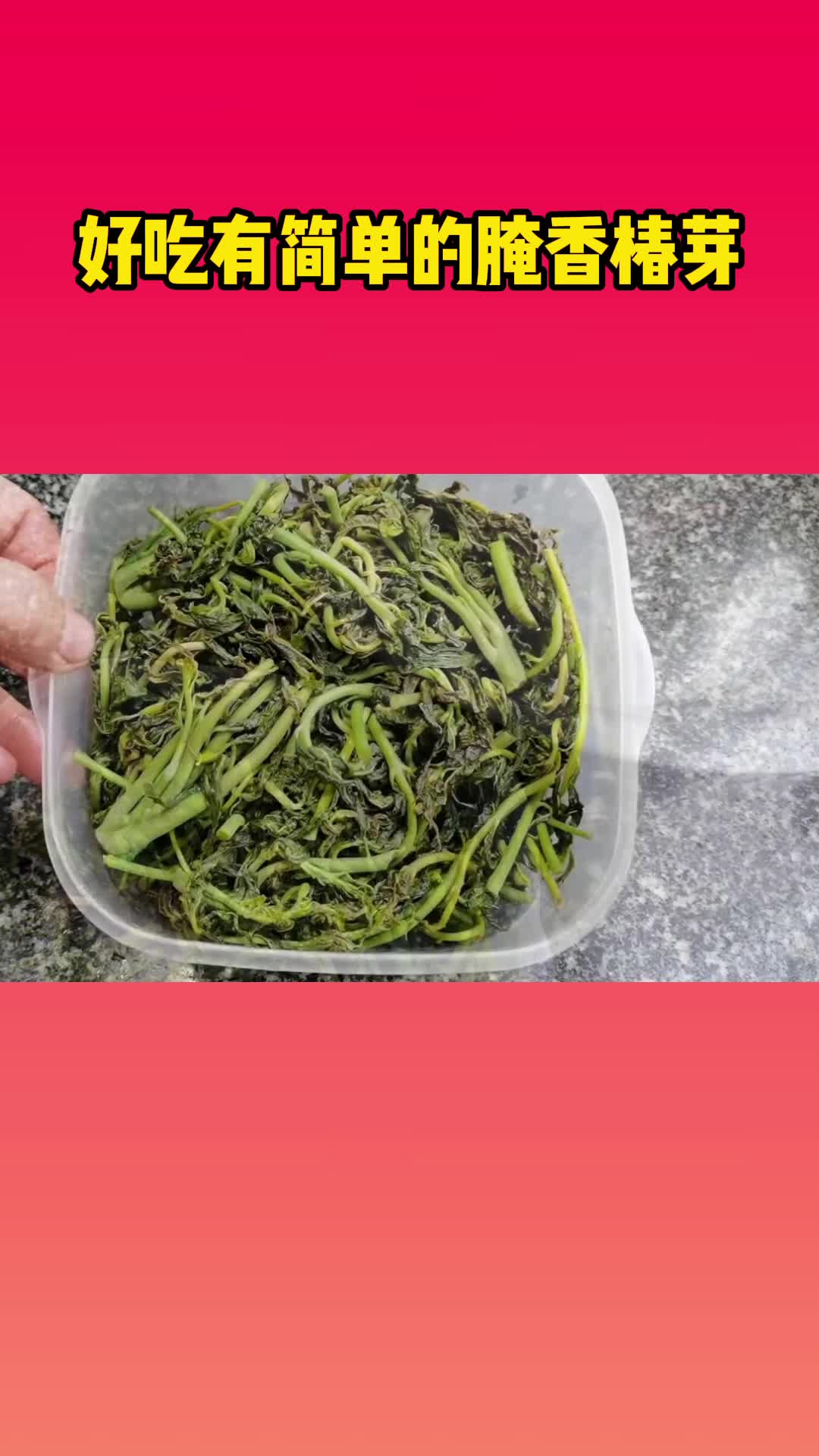 腌香椿芽,一道开胃的小咸菜