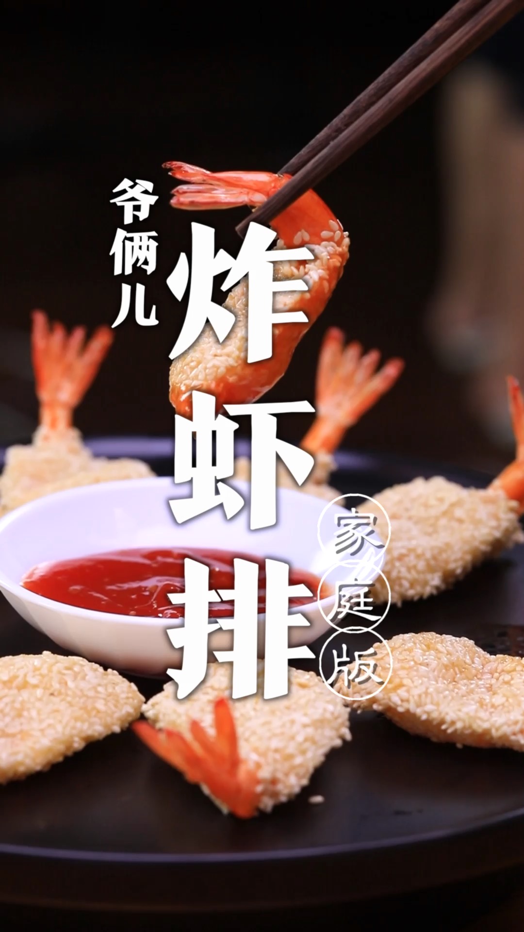 师父做的炸虾排外酥里嫩,都是干货,可惜我出差没吃到呀!