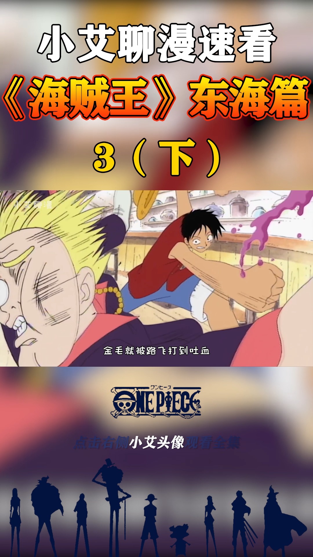 #海贼王#路飞暴揍金毛,索隆我要定你了