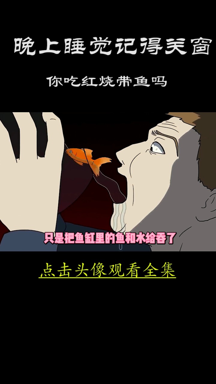 半夜潜入家中偷吃金鱼的男人