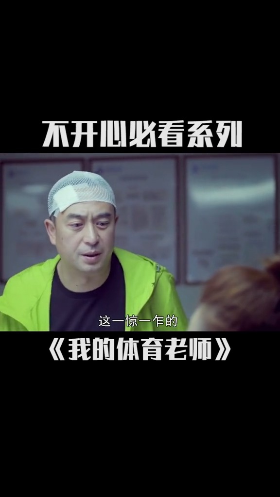 #精彩影视#《我的体育老师》