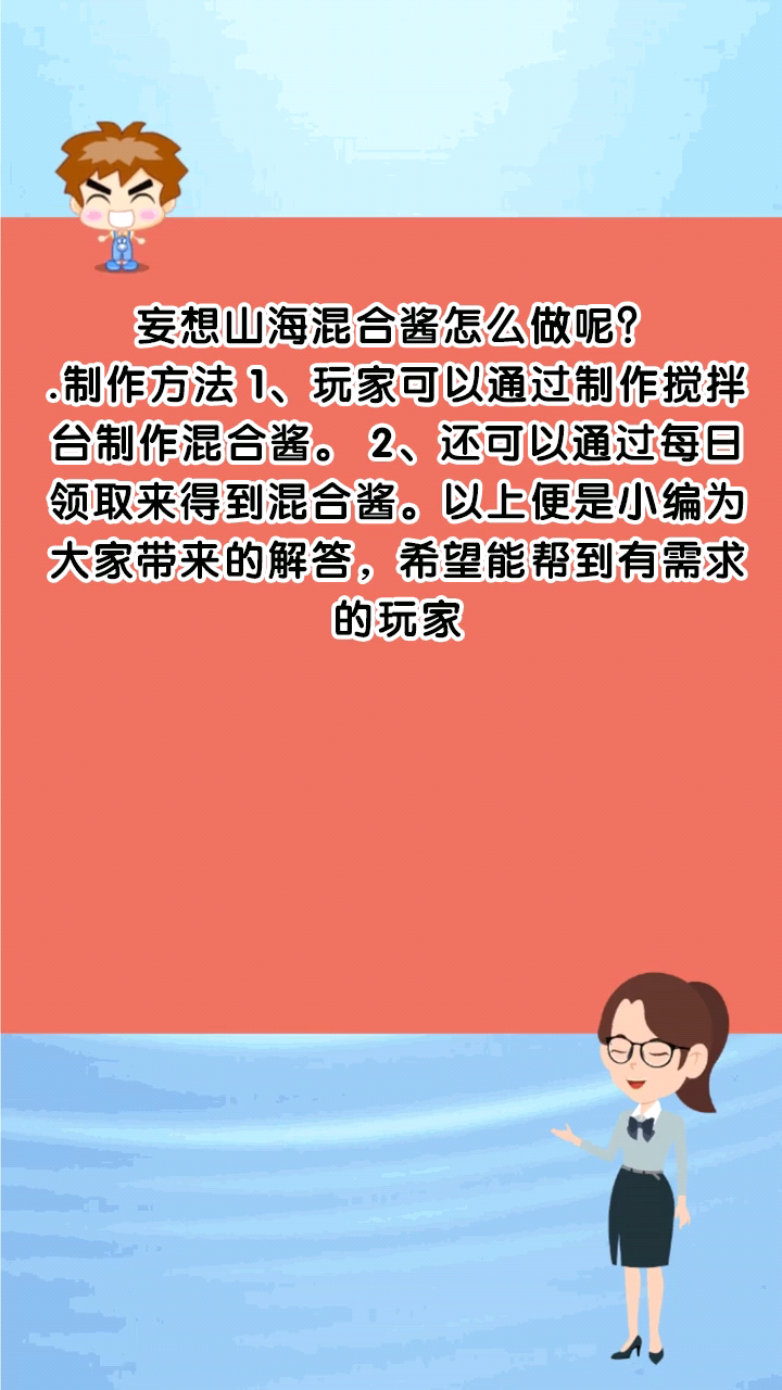 妄想山海混合酱怎么做呢?