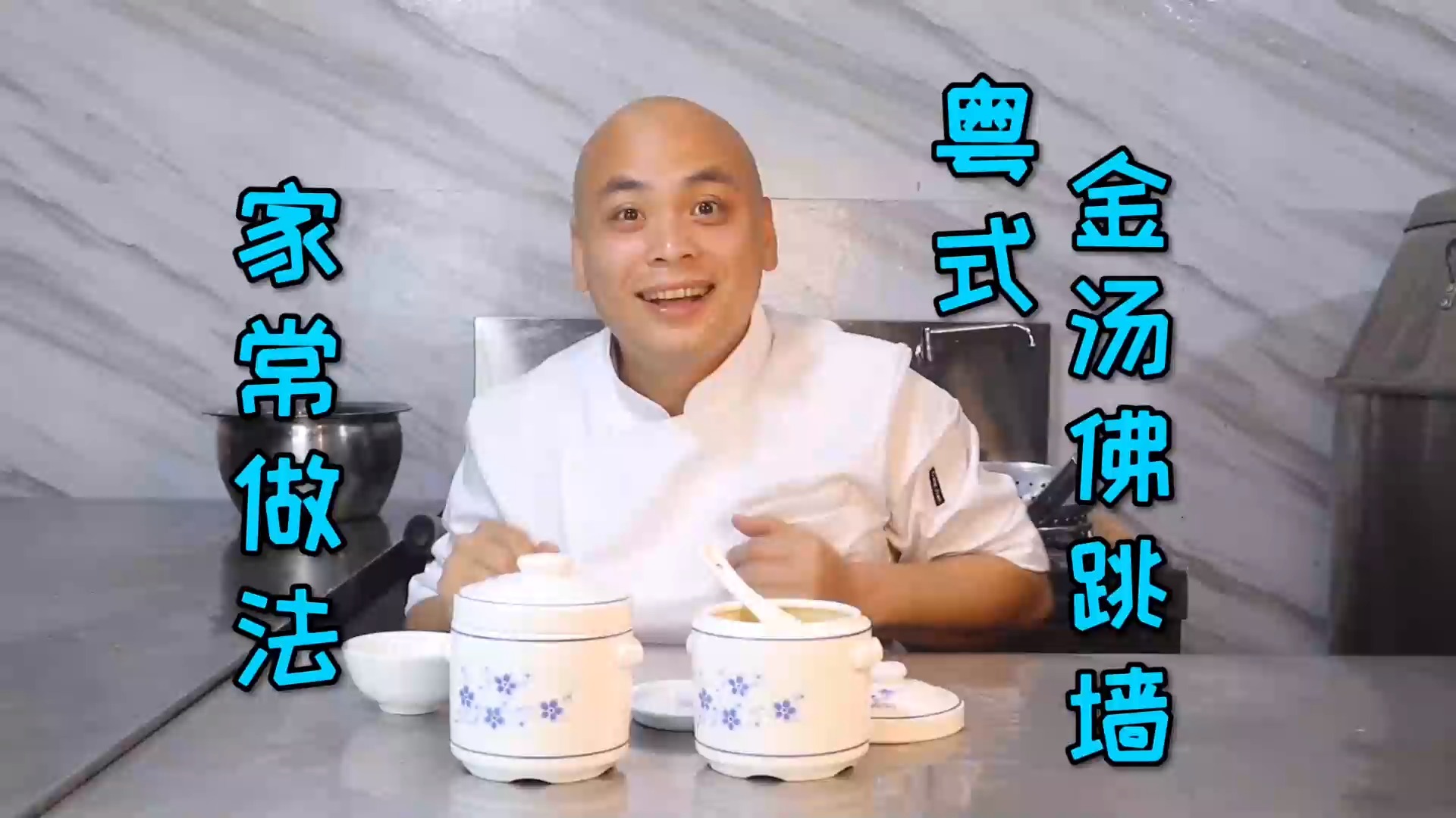 #美食#家常做法粤式金汤“佛跳墙”，农师傅做好以后迫不及待就开吃