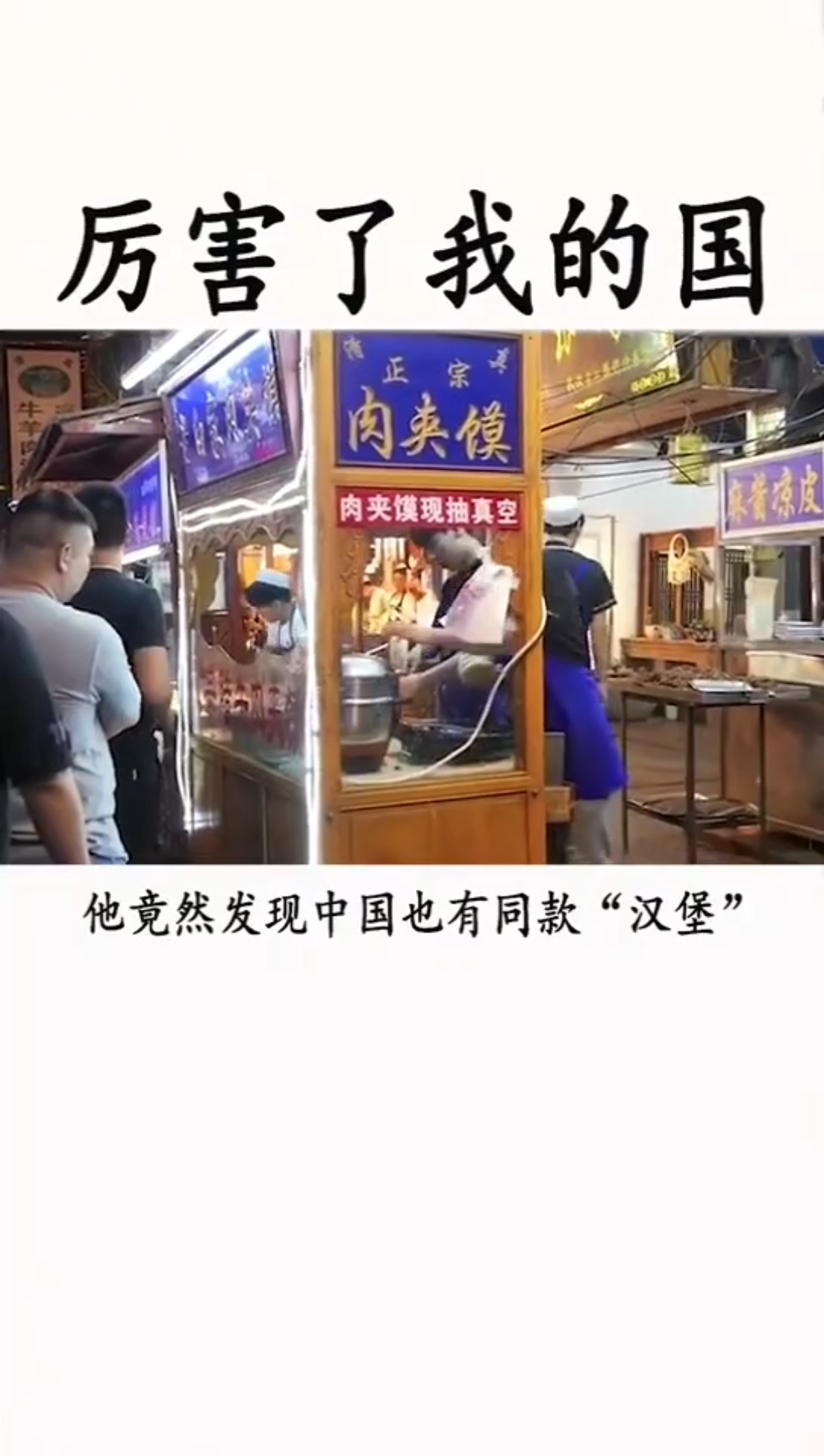 #厉害了我的国#肉夹馍和汉堡味道一样吗#厉害我的国
