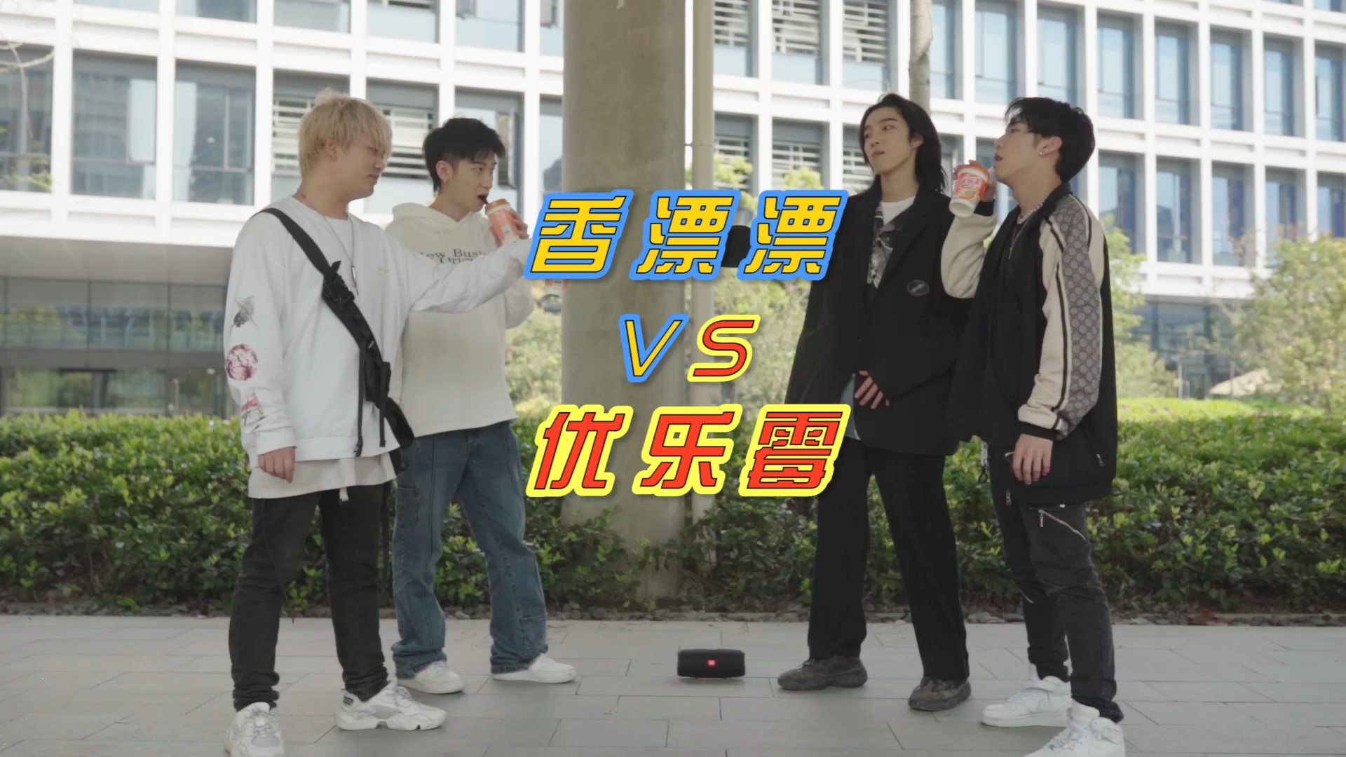 #奶茶#【Rap Battle】优乐美vs香飘飘,你的最爱是?