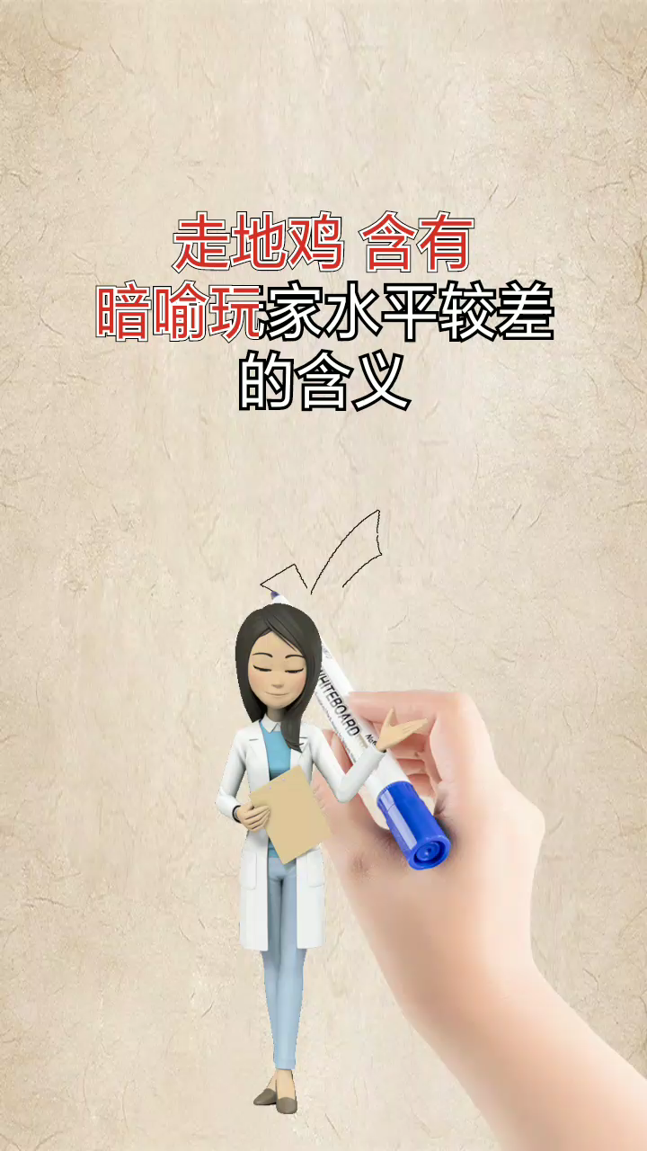 告诉你 走地鸡是什么梗