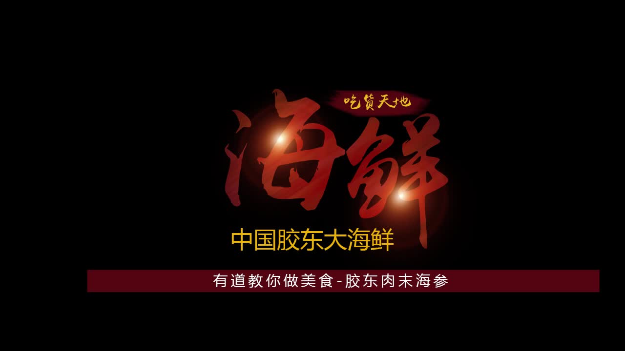 有道教你做美食-胶东肉末海参