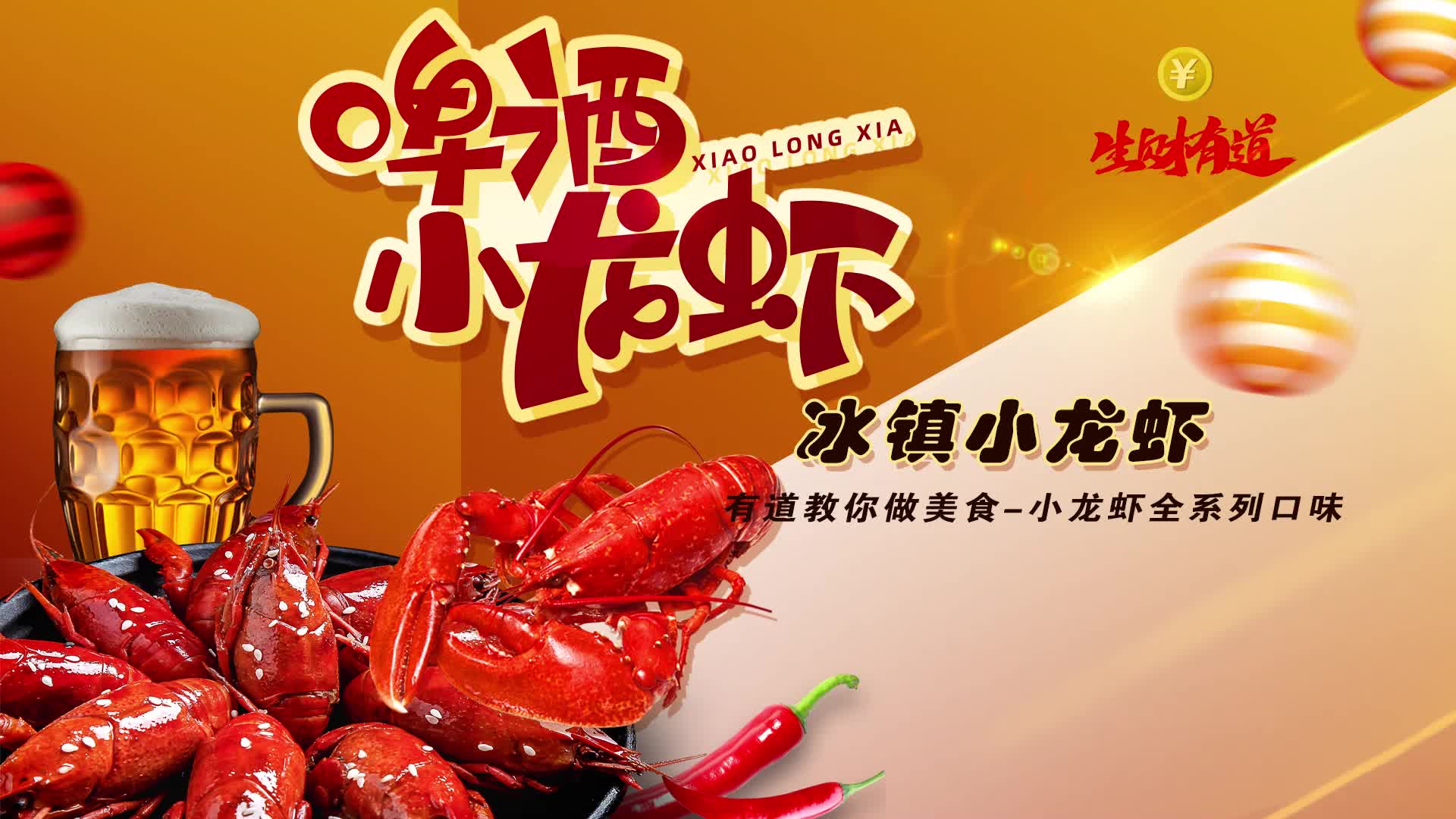 有道教你做美食-冰镇小龙虾