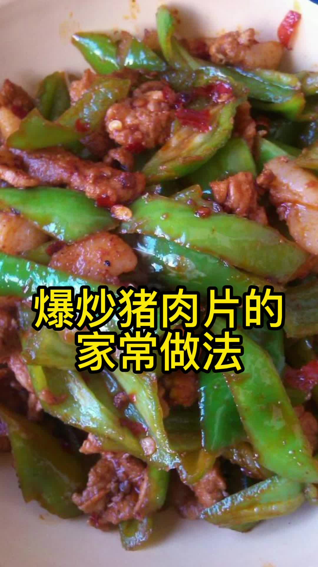 爆炒猪肉片的家常做法,你了解了吗