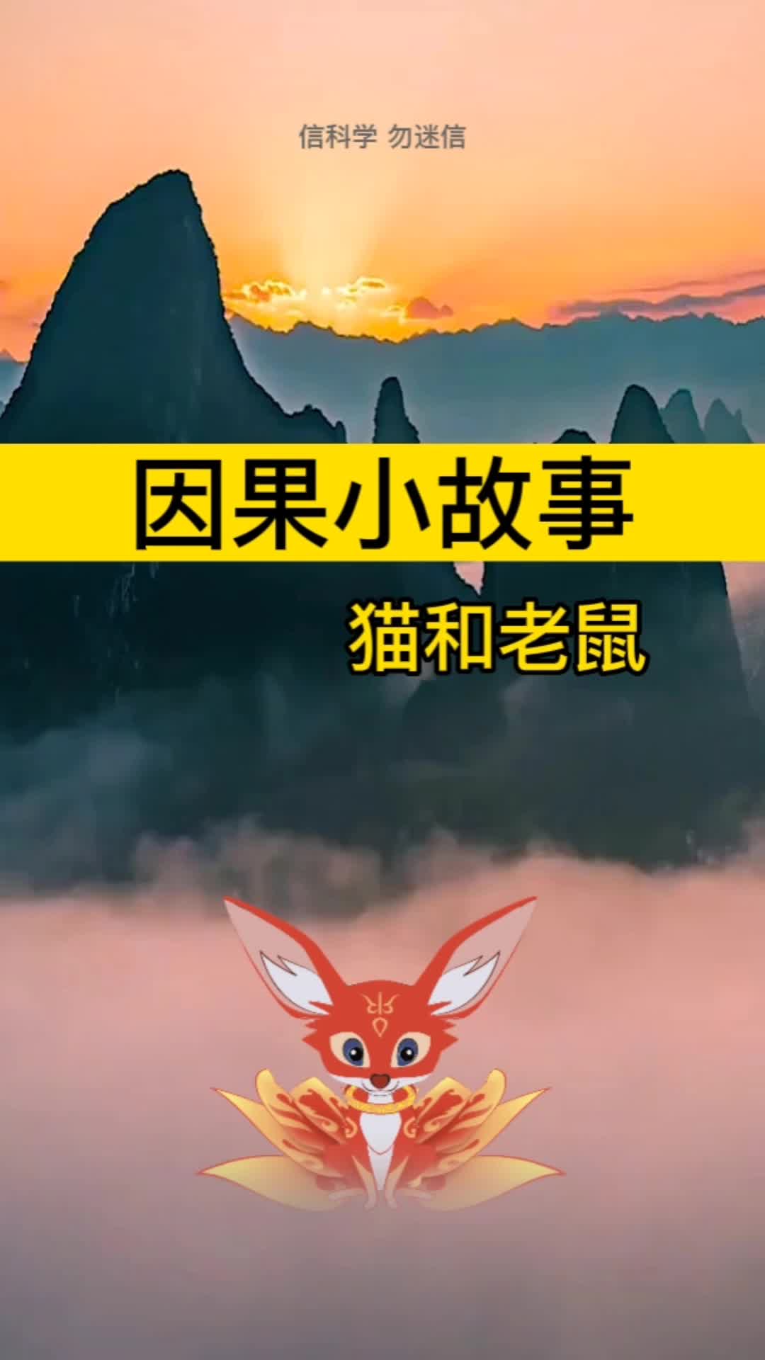 因果小故事猫和老鼠(原创自传体小说)