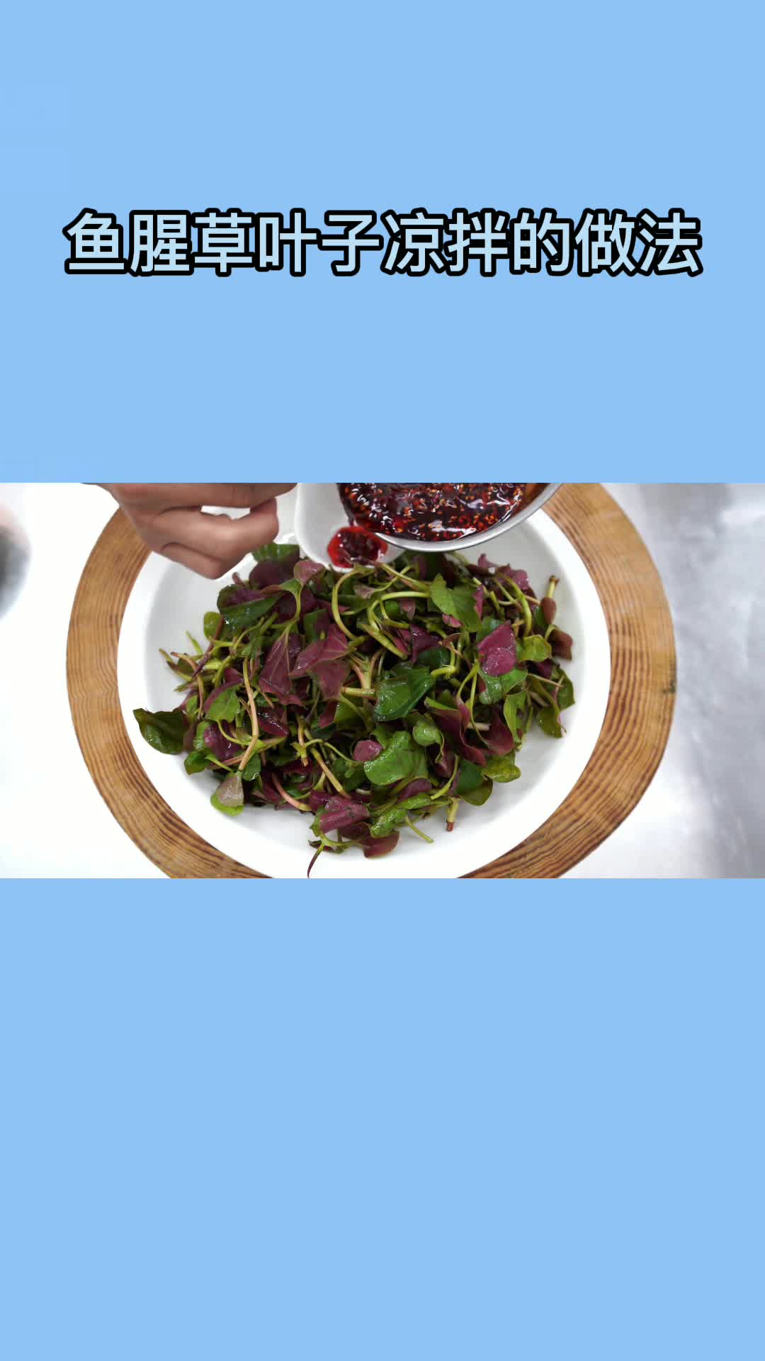 非常好吃的凉拌鱼腥草,香而不腻,值得品尝
