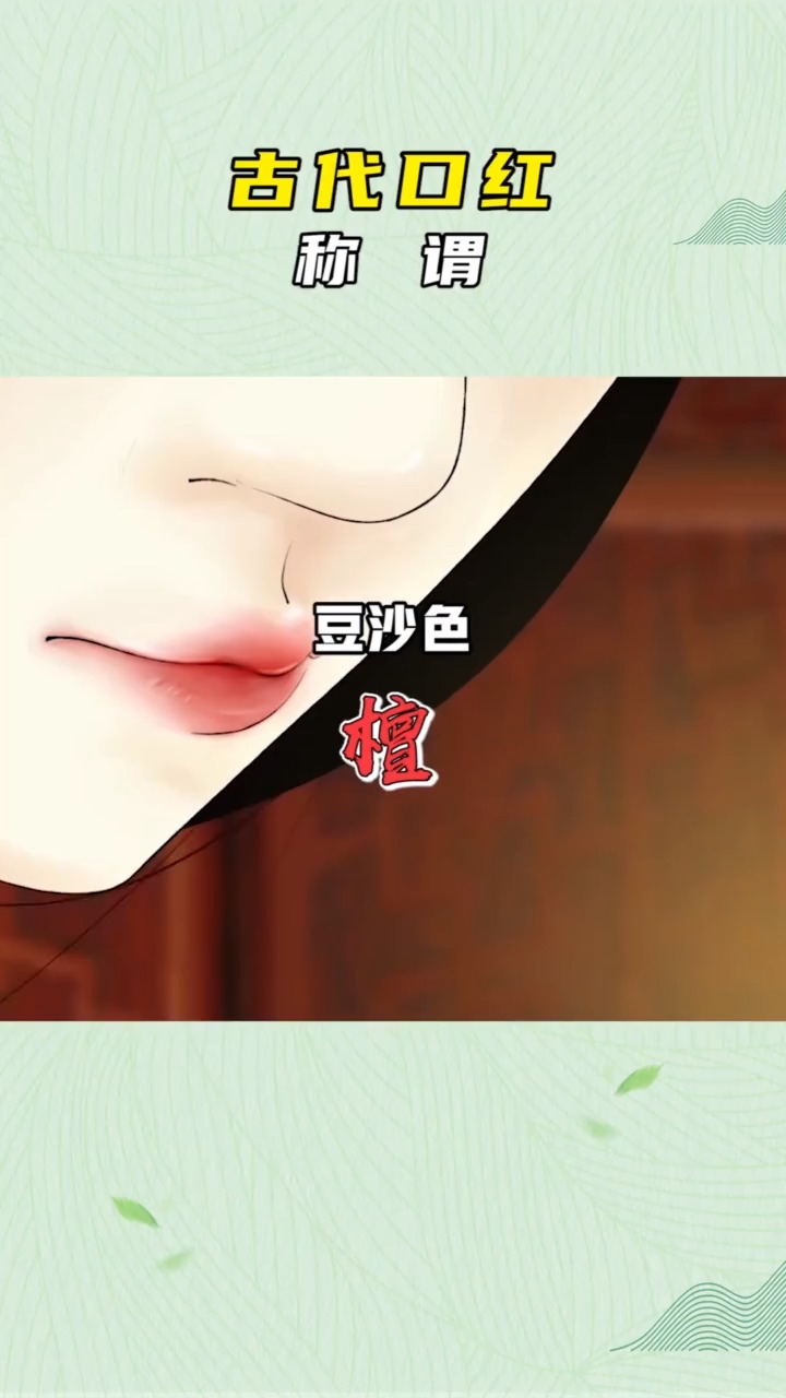 古代口红称谓,你喜欢什么颜色?