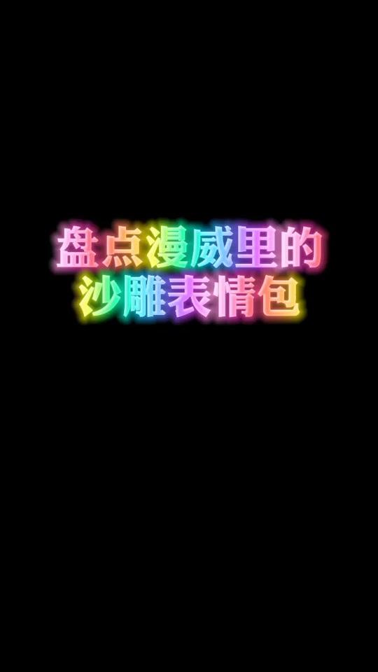 你来拯救世界,我来搞笑世人#漫威 #搞笑 #表情包 #蜘蛛侠 #钢铁侠 #灭霸 #雷神