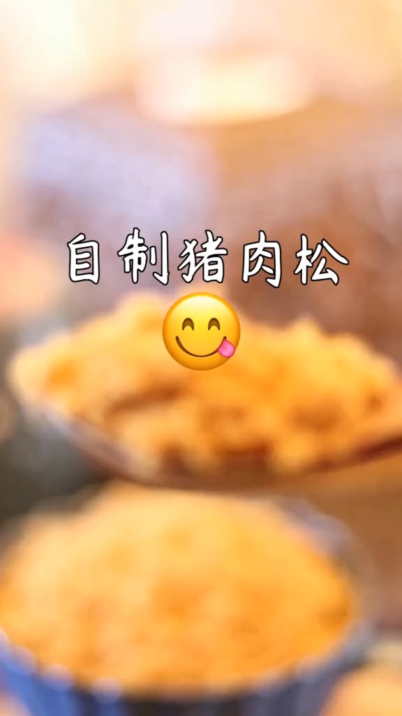 #独竖一知#周末啦,自己做点#猪肉松
