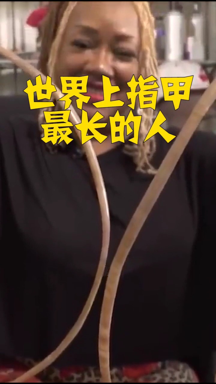 世界上指甲最长的人,难道她不吃饭了吗