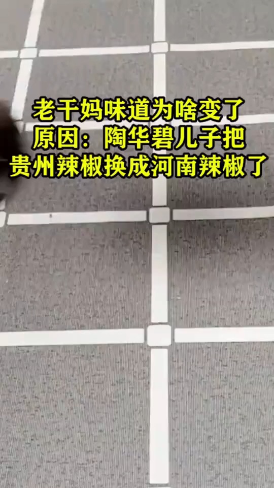 老干妈味道为啥变了,原因:陶华碧儿子把贵州辣椒换成河南辣椒了
