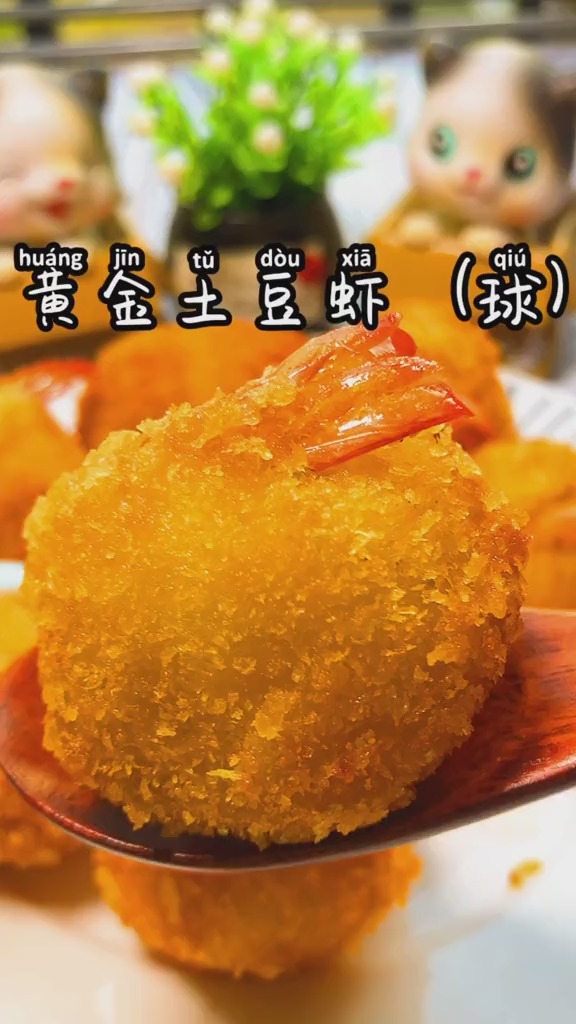 虾的第N中吃法,黄金土豆虾球