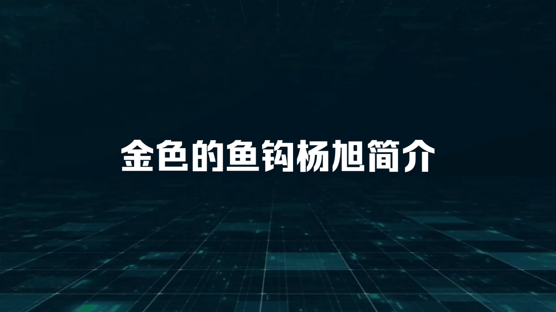 金色的鱼钩杨旭简介