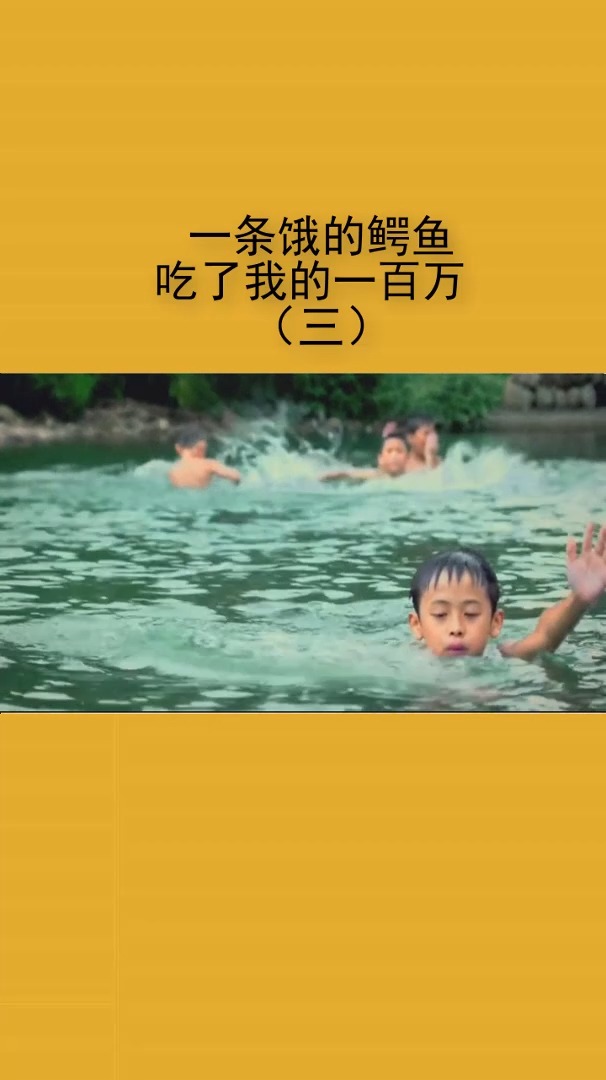 一条饿的鳄鱼吃了我的一百万