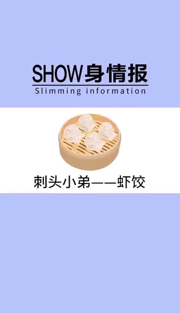 #再不减肥就晚了#你以为虾饺热量不高吗,事实却是......