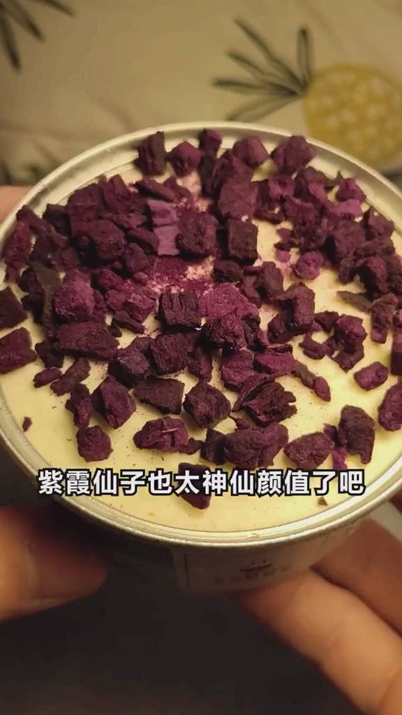 这个蛋糕叫紫霞仙子