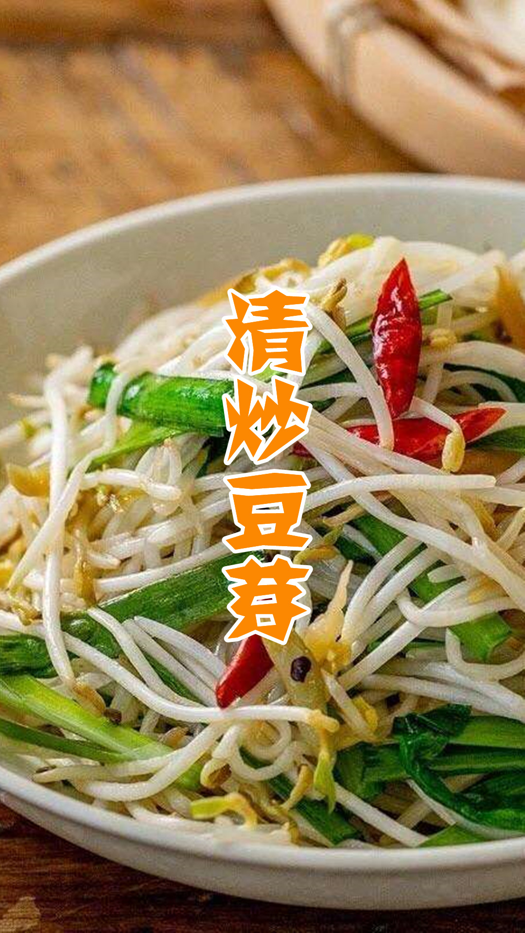 清炒豆芽